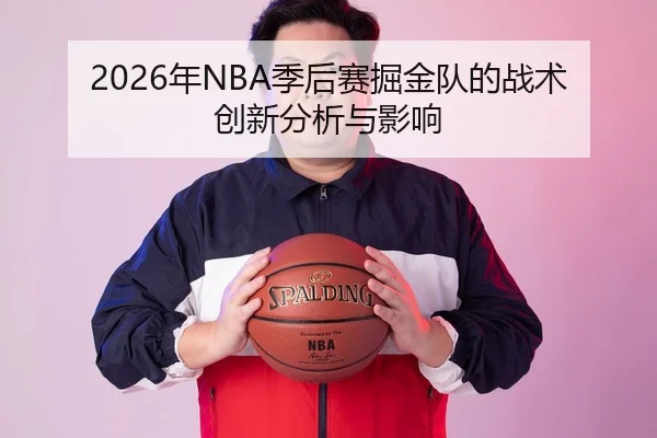 2026年NBA季后赛掘金队的战术创新分析与影响