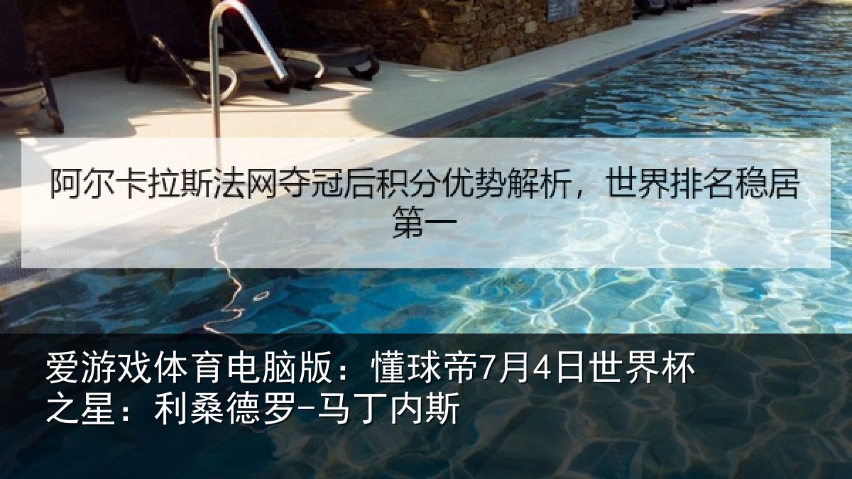 爱游戏体育电脑版：懂球相关情况：利桑德罗-马丁内斯