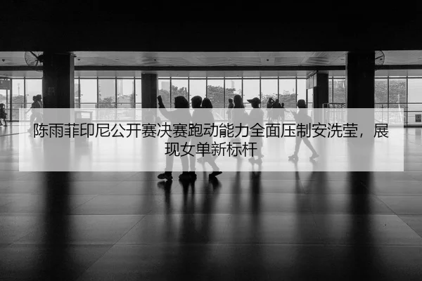 chen-yu-fei-yin-ni-gong-kai-sai-jue-sai-pao-dong-neng-li-quan-mian-ya-zhi-an-xi-ying-zhan-xian-nv-dan-xin-biao-gan-2-664.jpg
