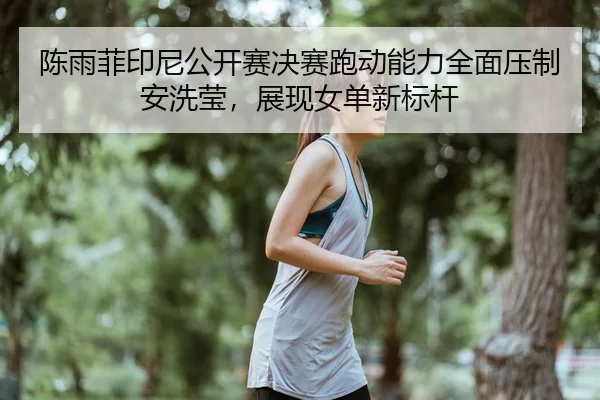 chen-yu-fei-yin-ni-gong-kai-sai-jue-sai-pao-dong-neng-li-quan-mian-ya-zhi-an-xi-ying-zhan-xian-nv-dan-xin-biao-gan-3-481.jpg