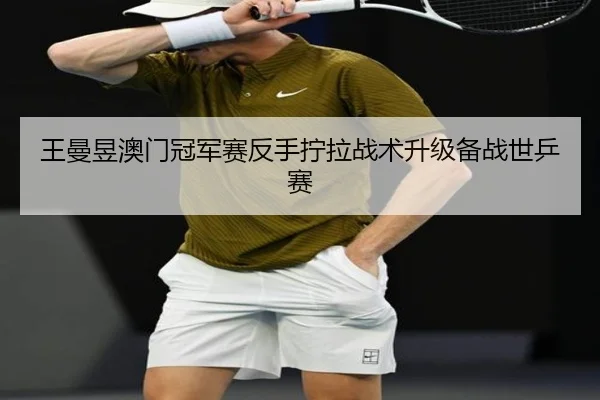 wang-man-yu-ao-men-guan-jun-sai-fan-shou-ning-la-zhan-shu-sheng-ji-bei-zhan-shi-ping-sai-2-600.jpg
