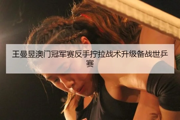 wang-man-yu-ao-men-guan-jun-sai-fan-shou-ning-la-zhan-shu-sheng-ji-bei-zhan-shi-ping-sai-3-515.jpg