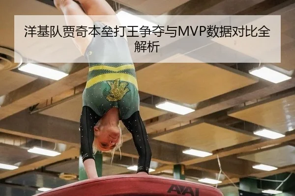 洋基队贾奇本垒打王争夺与MVP数据对比全解析