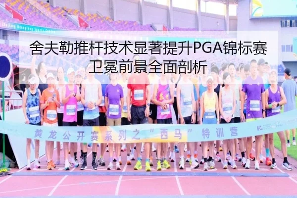 舍夫勒推杆技术显著提升PGA锦标赛卫冕前景全面剖析