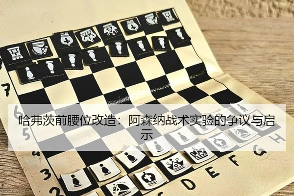 哈弗茨前腰位改造：阿森纳战术实验的争议与启示