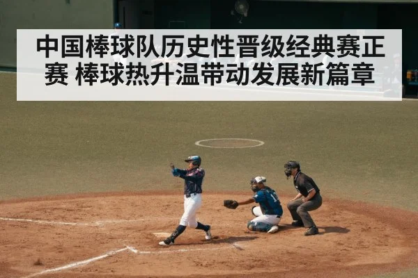 中国棒球队历史性晋级经典赛正赛 棒球热升温带动发展新篇章