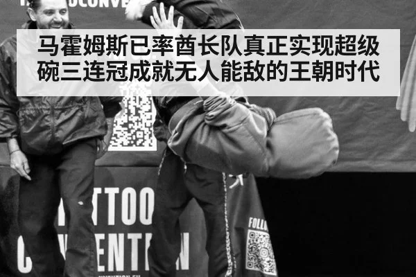 马霍姆斯已率酋长队真正实现超级碗三连冠成就无人能敌的王朝时代