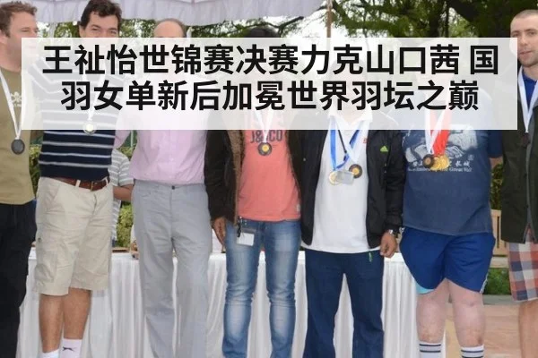 王祉怡世锦赛决赛力克山口茜 国羽女单新后加冕世界羽坛之巅